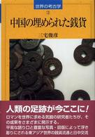 中国の埋められた銭貨 世界の考古学 ; 12