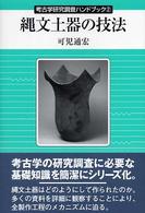 縄文土器の技法 考古学研究調査ﾊﾝﾄﾞﾌﾞｯｸ ; 2