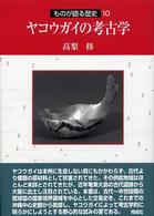 ﾔｺｳｶﾞｲの考古学 ものが語る歴史 ; 10