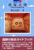 虎塚古墳 日本の遺跡 ; 3