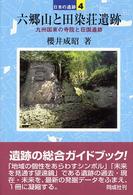 六郷山と田染荘遺跡 日本の遺跡 ; 4