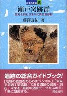瀬戸窯跡群 日本の遺跡 ; 5