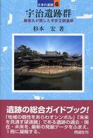 宇治遺跡群 日本の遺跡 ; 6