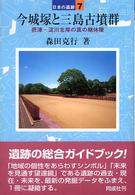 今城塚と三島古墳群 日本の遺跡 ; 7