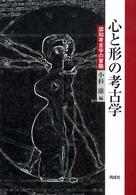 心と形の考古学 : 認知考古学の冒険