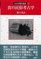 食の民俗考古学 ものが語る歴史 ; 11