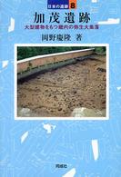 加茂遺跡 日本の遺跡 ; 8