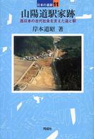 山陽道駅家跡 日本の遺跡 ; 11