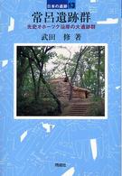 常呂遺跡群 日本の遺跡 ; 13