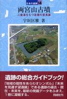 両宮山古墳 日本の遺跡 ; 14