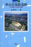 奥山荘城館遺跡 日本の遺跡 ; 15