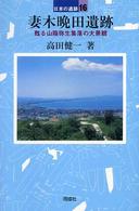 妻木晩田遺跡 日本の遺跡 ; 16