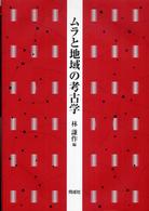 ﾑﾗと地域の考古学