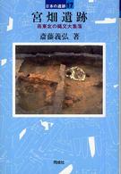 宮畑遺跡 日本の遺跡 ; 17