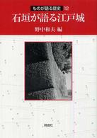 石垣が語る江戸城 ものが語る歴史 ; 12