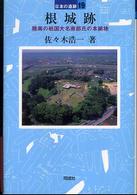 根城跡 日本の遺跡 ; 19