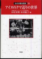 アイヌのクマ送りの世界 ものが語る歴史 ; 13