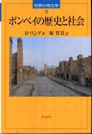ポンペイの歴史と社会 世界の考古学 13