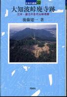 大知波峠廃寺跡 日本の遺跡 ; 22