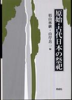 原始・古代日本の祭祀