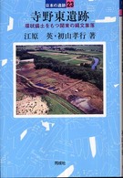 寺野東遺跡 日本の遺跡 ; 23