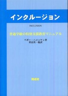 インクルージョン 普通学級の特別支援教育マニュアル