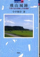 飛山城跡 日本の遺跡 ; 29