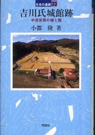 吉川氏城館跡 日本の遺跡 ; 33
