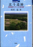北斗遺跡 日本の遺跡 ; 34