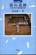 郡山遺跡 日本の遺跡 ; 35