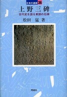 上野三碑 日本の遺跡 ; 36