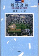 難波宮跡 日本の遺跡 ; 37