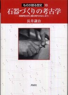 石器づくりの考古学 実験考古学と縄文時代のはじまり ものが語る歴史 ; 18