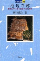 池辺寺跡 日本の遺跡 ; 38