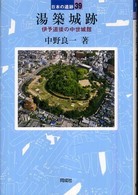 湯築城跡 日本の遺跡 ; 39