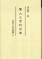 隼人と古代日本 同成社古代史選書 ; 6