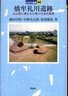 橋牟礼川遺跡 日本の遺跡 ; 40