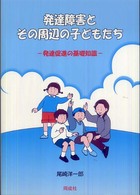 発達障害とその周辺の子どもたち 発達促進の基礎知識