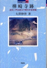 樺崎寺跡 日本の遺跡 ; 41