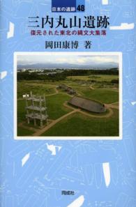 三内丸山遺跡 日本の遺跡 ; 48