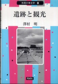 遺跡と観光 市民の考古学 ; 8