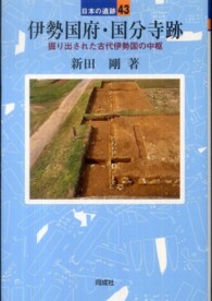 伊勢国府・国分寺跡 日本の遺跡 ; 43