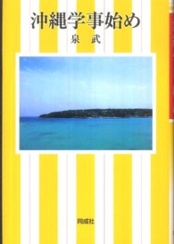 沖縄学事始め