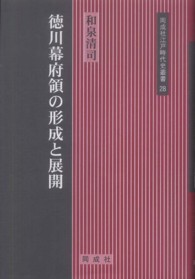 徳川幕府領の形成と展開