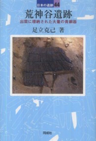 荒神谷遺跡 日本の遺跡 ; 44