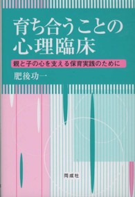 育ち合うことの心理臨床 親と子の心を支える保育実践のために