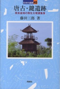 唐古・鍵遺跡 日本の遺跡 ; 45