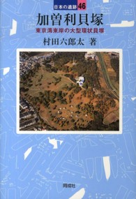 加曽利貝塚 日本の遺跡 / 菊池徹夫, 坂井秀弥企画・監修 ; 46