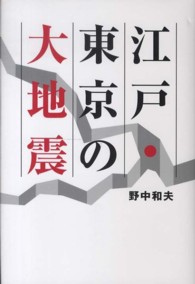 江戸･東京の大地震