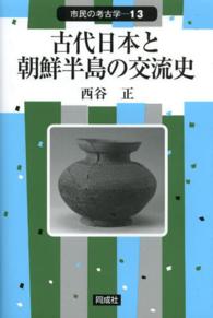 古代日本と朝鮮半島の交流史 市民の考古学 ; 13